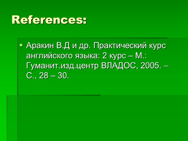 References: Аракин В.Д и др. Практический курс английского языка: 2 курс – М.: Гуманит.изд.центр